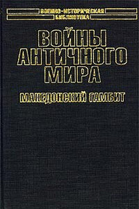 Войны античного мира: Македонский гамбит.