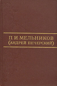 П. И. Мельников (Андрей Печерский)