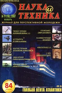 Наука и техника, 2007 № 11 (18)