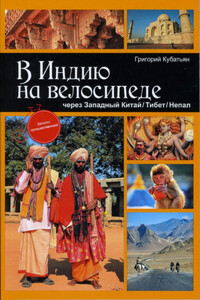 В Индию на велосипеде через Западный Китай/Тибет/Непал