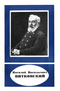 Василий Васильевич Витковский (1856-1924)