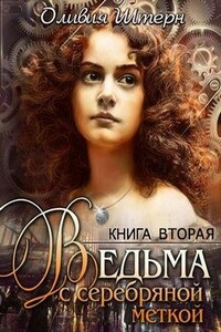 Ведьма с серебряной меткой. Книга 2