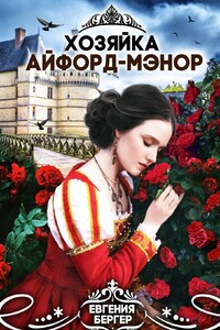 Хозяйка Айфорд-мэнор