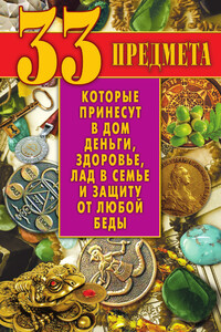 33 предмета, которые принесут в дом деньги, здоровье, лад в семье и защиту от любой беды