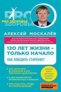 120 лет жизни – только начало. Как победить старение?