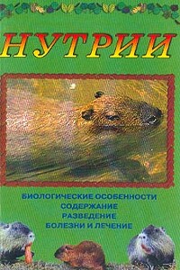 Нутрии