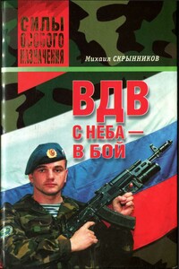 ВДВ. С неба — в бой