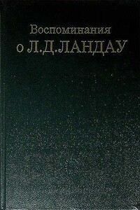 Воспоминания о Л. Д. Ландау