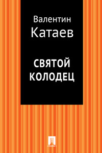 Святой колодец