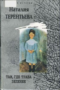 Там, где трава зеленее