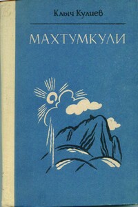 Махтумкули