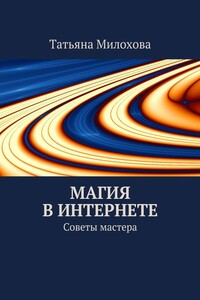 Магия в интернете