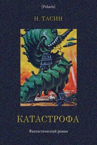 Катастрофа. Том I