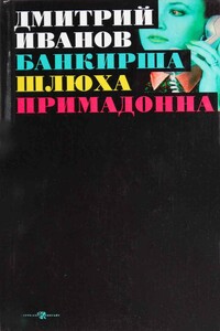 Банкирша. Шлюха. Примадонна. Книга 2