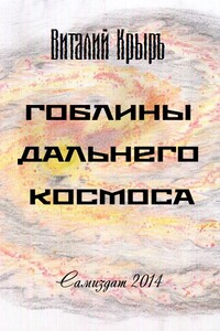 Гоблины дальнего космоса