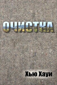 Очистка