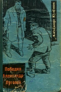 Победил Александр Луговой