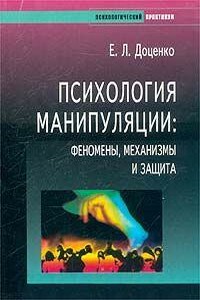 Психология манипуляции - феномены, механизмы и защита