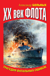 XX век флота