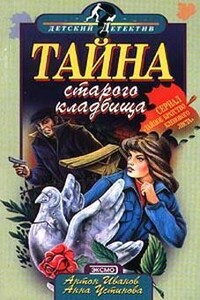 Тайна старого кладбища