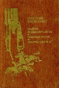 Найти и обезвредить. Чистые руки. Марчелло и К°