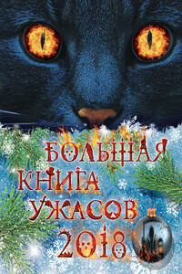 Большая книга ужасов, 2018