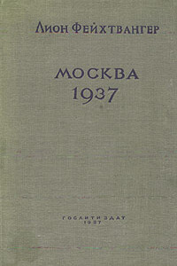 Москва, 1937 год