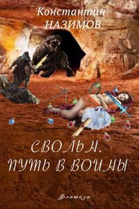 Свольн. Путь в воины