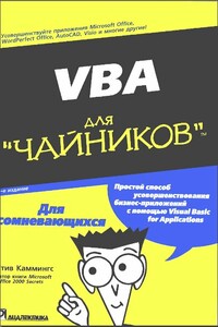 VBA для «чайников»