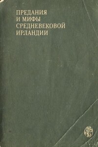 Предания и мифы средневековой Ирландии