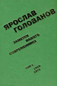 Заметки вашего современника. Том 1. 1953-1970