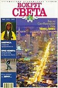 Вокруг Света 1997 № 08 (2683)