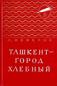 Ташкент - город хлебный (с илл.)