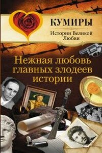 Нежная любовь главных злодеев истории