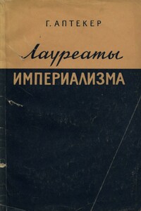 Лауреаты империализма