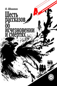 Шесть рассказов об исчезновении и смертях