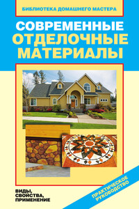 Современные отделочные материалы. Виды, свойства, применение