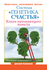 Книга начинающего эгоиста. Система «Генетика счастья»