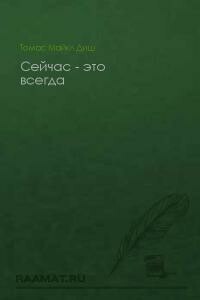 Сейчас - это всегда