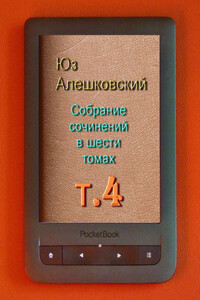 Том 4. Карусель; Тройка, семёрка, туз…; Маршал сломанной собаки