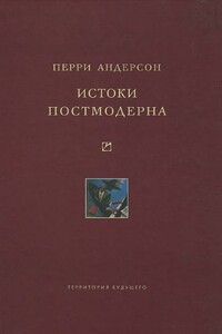 Истоки постмодерна