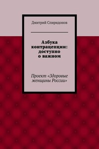 Азбука контрацепции: доступно о важном