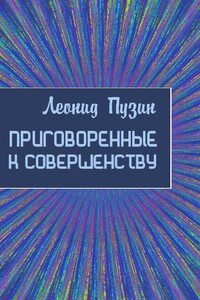 Приговорённые к совершенству