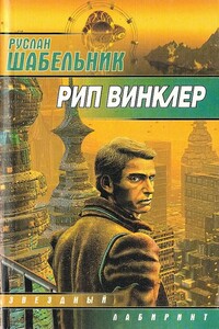 Рип Винклер