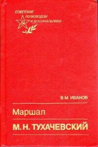 Маршал М. Н. Тухачевский