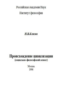 Происхождение цивилизации (социально–философский аспект)