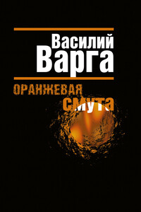 Оранжевая смута