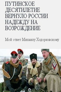 Путинское десятилетие вернуло России надежду на возрождение. Мой ответ Михаилу Ходорковскому