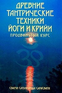 Древние тантрические техники йоги и крийи. Продвинутый курс