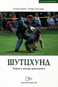 Шутцхунд. Теория и методы дрессировки